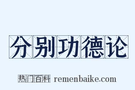 分别功德论是什么意思的图片